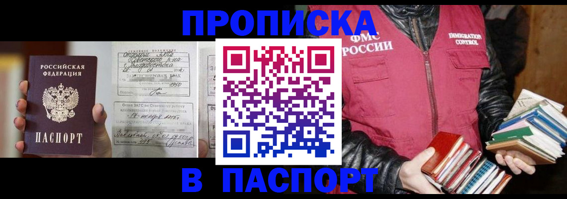 прописка в Улан-Удэ