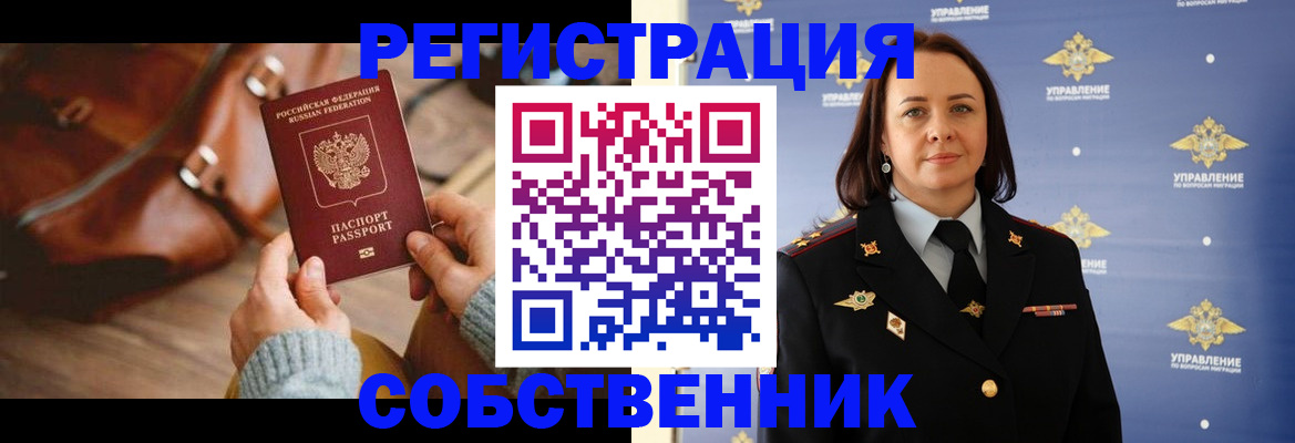 временная регистрация собственник в Улан-Удэ
